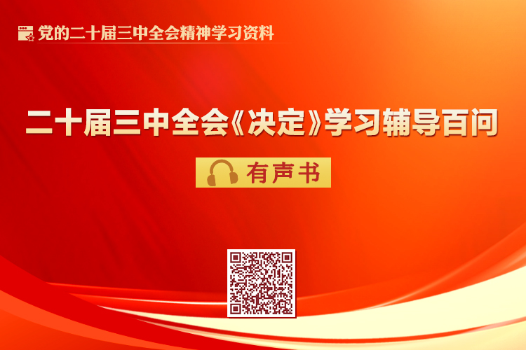 中共中央新闻发布会介绍和解读二十届三中全会精神