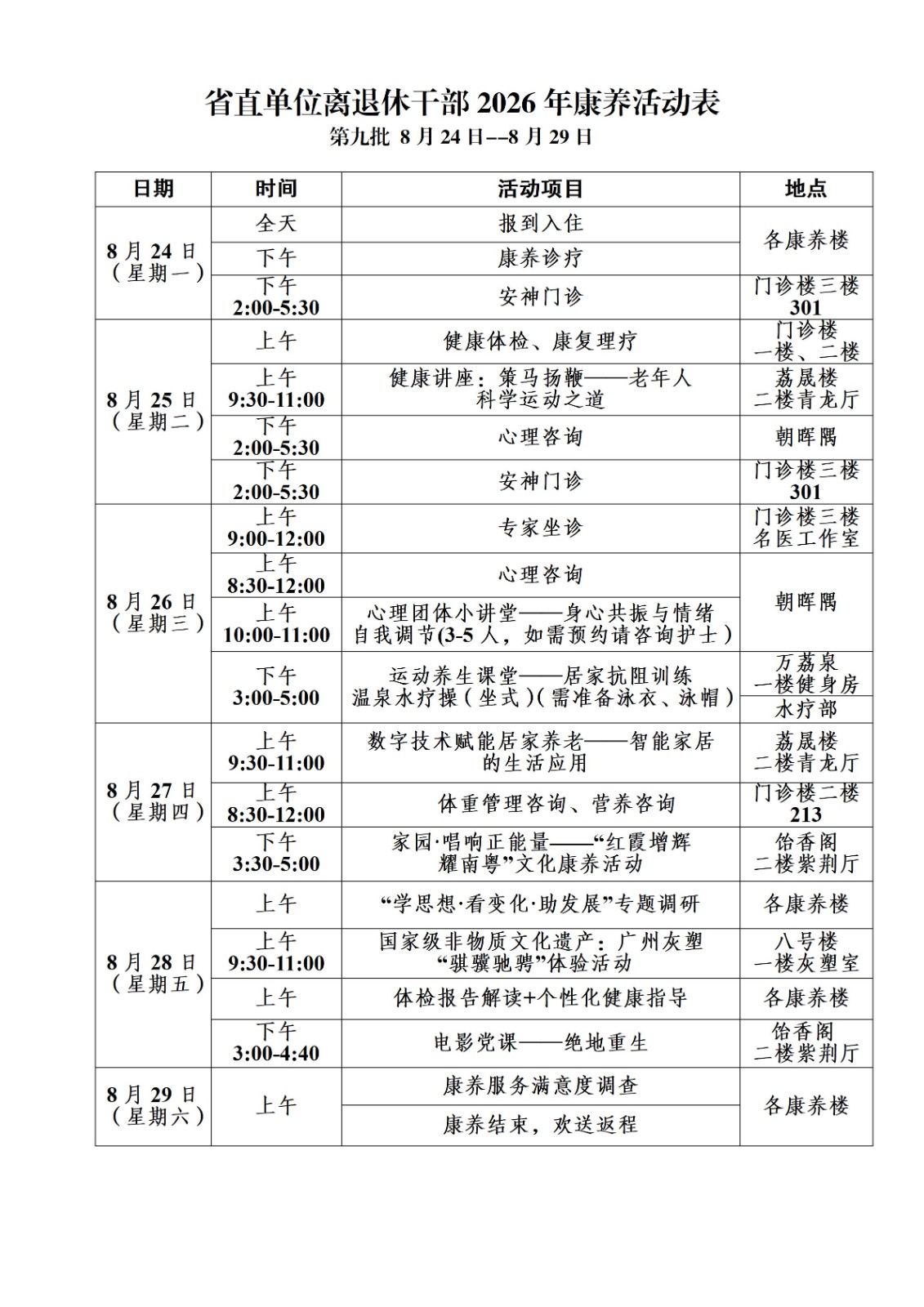 2026年省直康养活动表   (第9批)_01.jpg