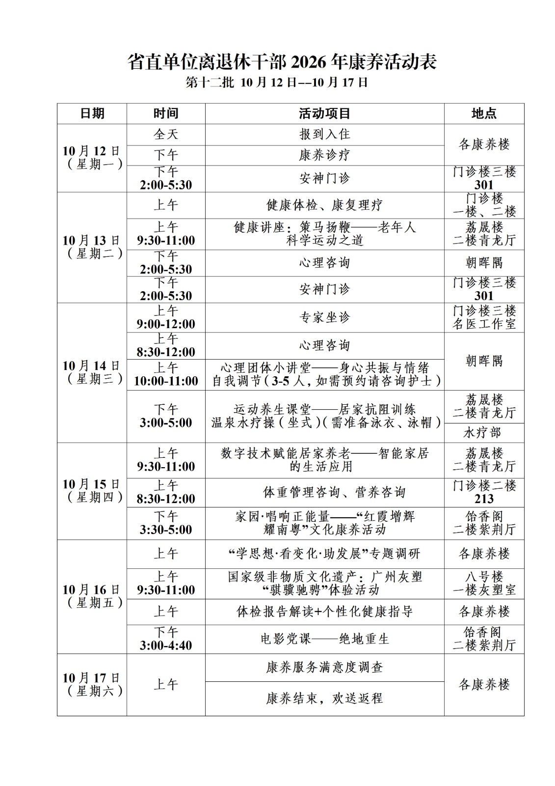 2026年省直康养活动表   (第12批)_01.jpg